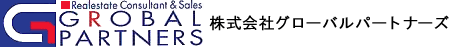 各種不動産を取り扱う (株)グローバルパートナーズ